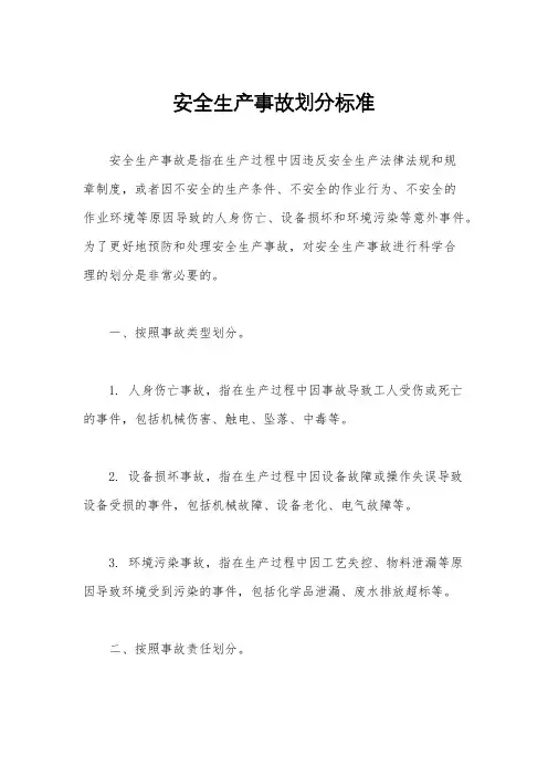 安全生产事故划分标准