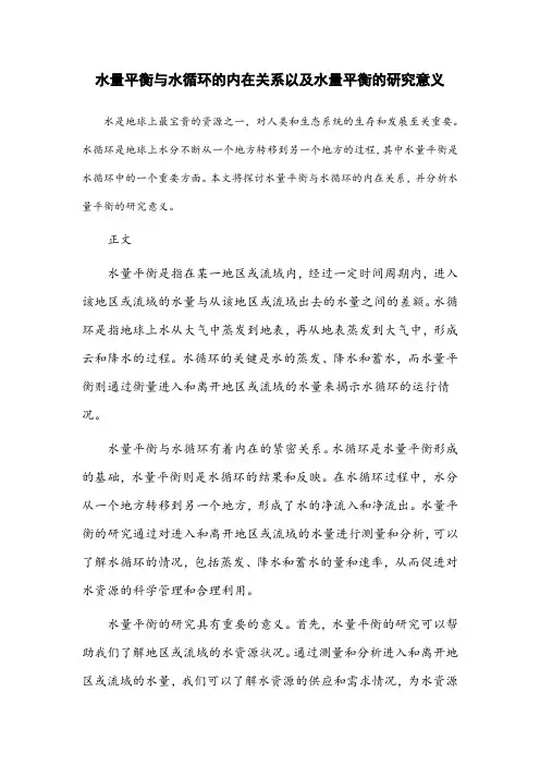水量平衡与水循环的内在关系以及水量平衡的研究意义