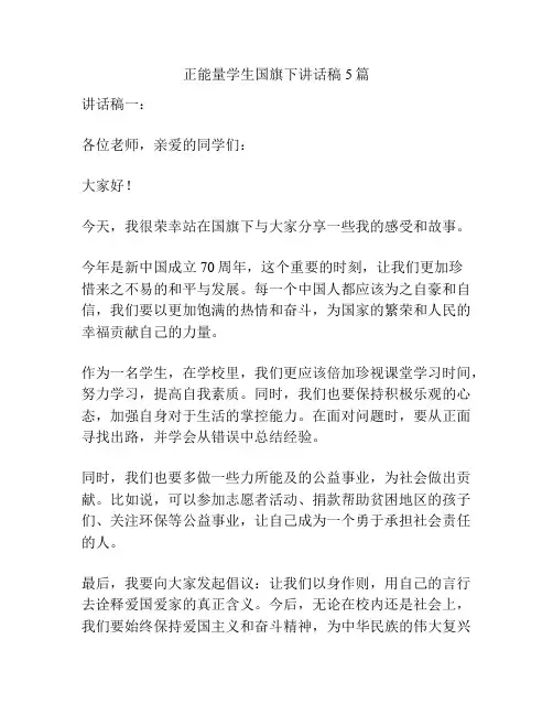 正能量学生国旗下讲话稿5篇