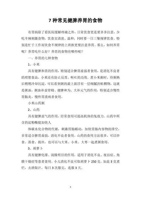 7种常见健脾养胃的食物