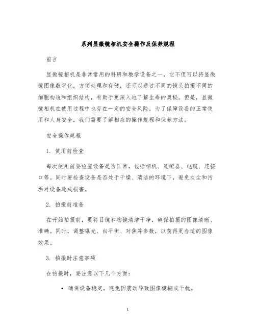 系列显微镜相机安全操作及保养规程