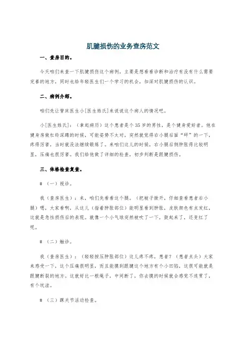 肌腱损伤的业务查房范文