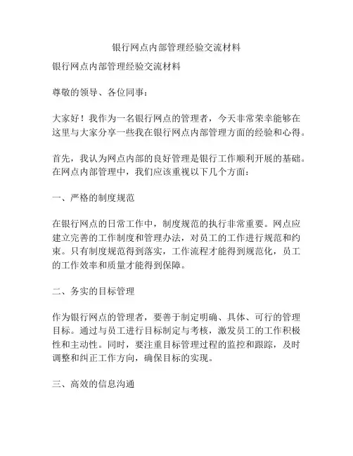 银行网点内部管理经验交流材料
