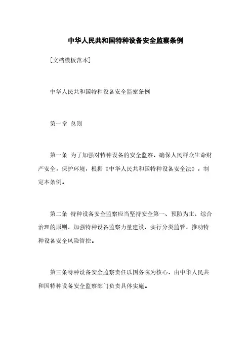 中华人民共和国特种设备安全监察条例
