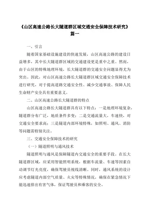 《2024年山区高速公路长大隧道群区域交通安全保障技术研究》范文
