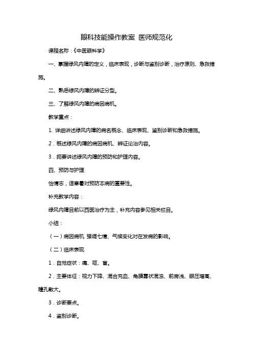 眼科技能操作教案 医师规范化