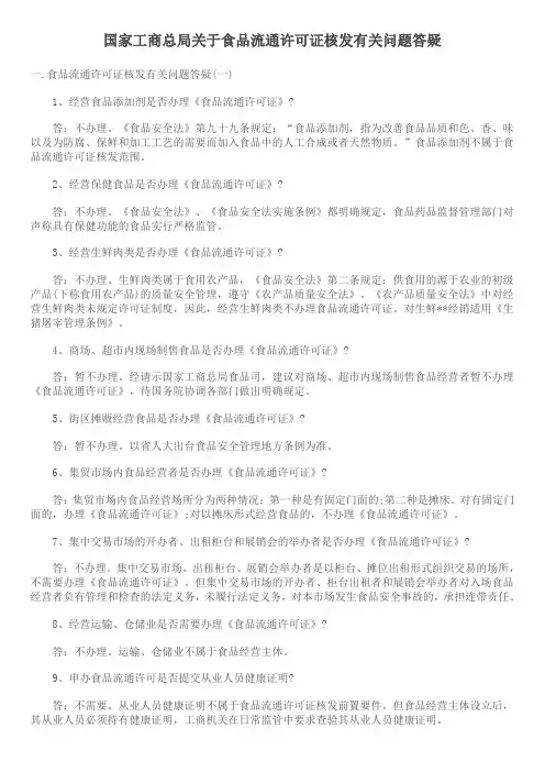 国家工商总局关于食品流通许可证核发有关问题答疑