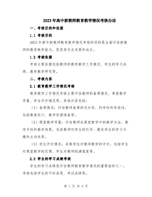 2023年高中新教师教育教学情况考核办法