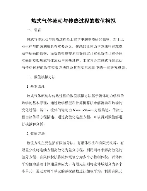 热式气体流动与传热过程的数值模拟