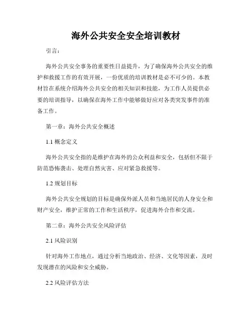 海外公共安全安全培训教材