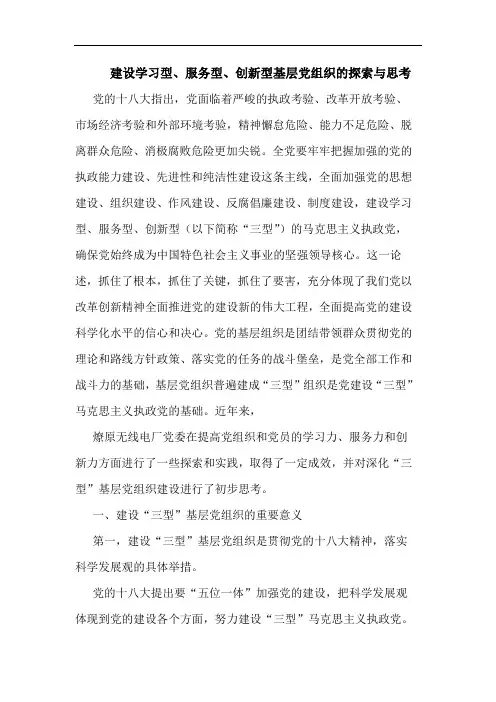 建设学习型、服务型、创新型基层党组织与思考论文