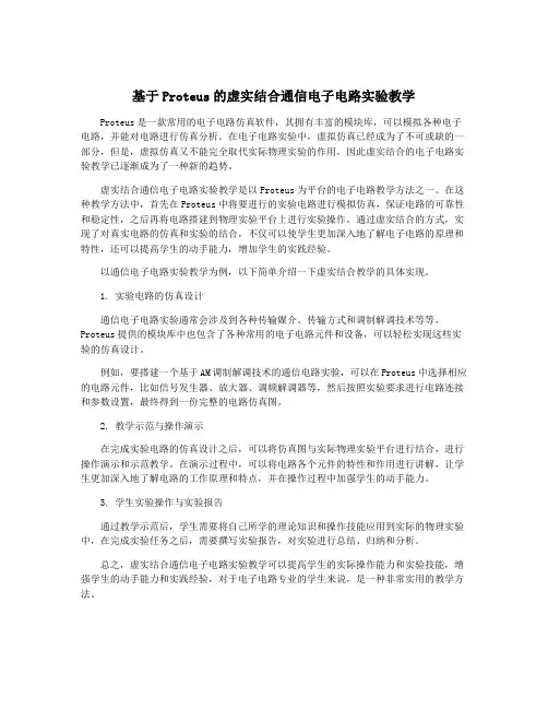 基于Proteus的虚实结合通信电子电路实验教学