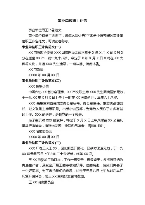 事业单位职工讣告范文