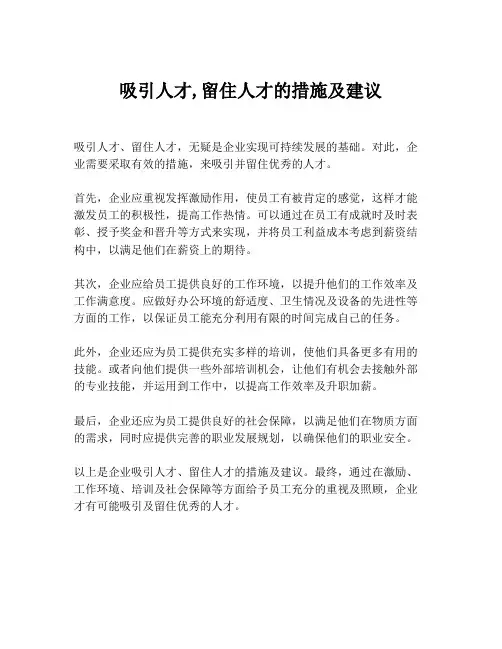 吸引人才,留住人才的措施及建议