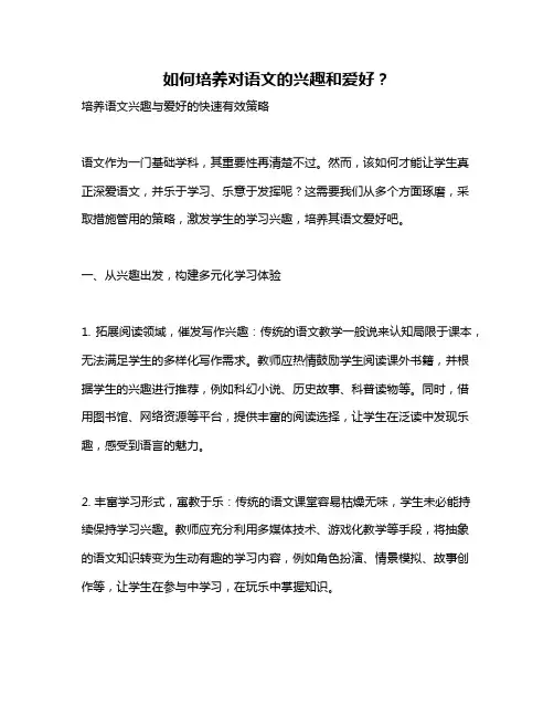 如何培养对语文的兴趣和爱好？