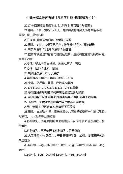 中西医结合医师考试《儿科学》复习题附答案（2）