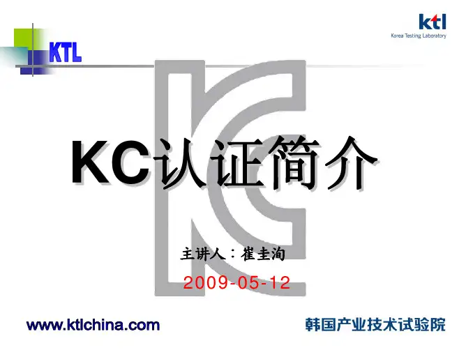 KC认证简介