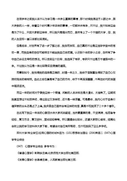 新版郑州大学应用心理考研经验考研参考书考研真题