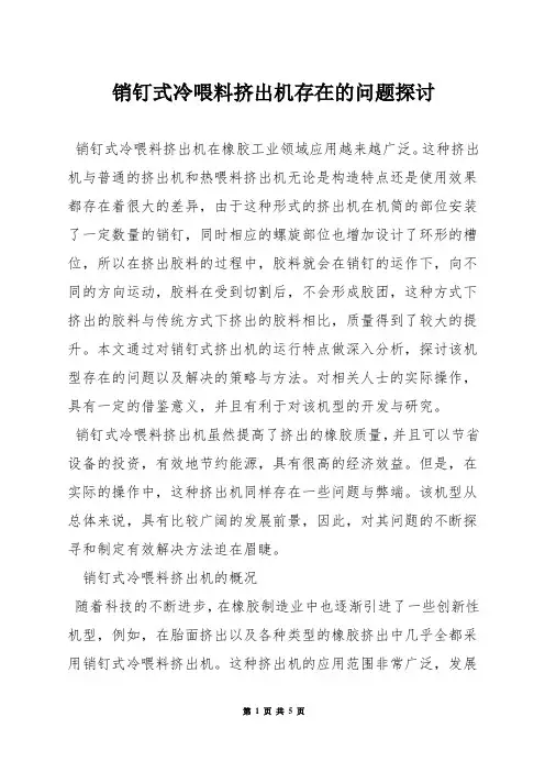销钉式冷喂料挤出机存在的问题探讨