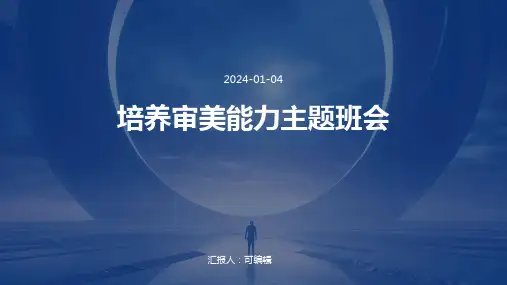 培养审美能力主题班会