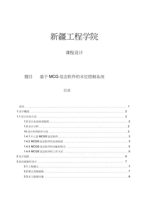 毕业设计论文基于MCGS组态软件的水位控制系统