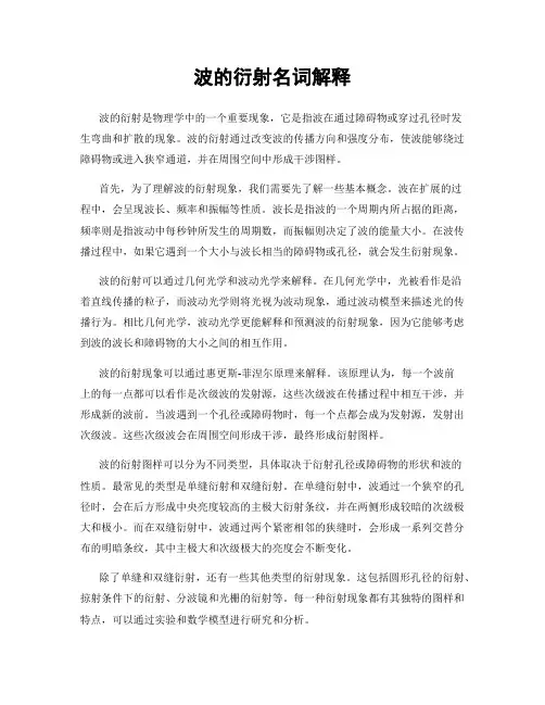 波的衍射名词解释