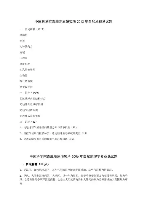 中科院青藏所自然地理学历年真题
