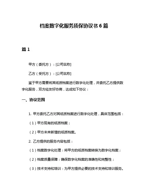 档案数字化服务质保协议书6篇