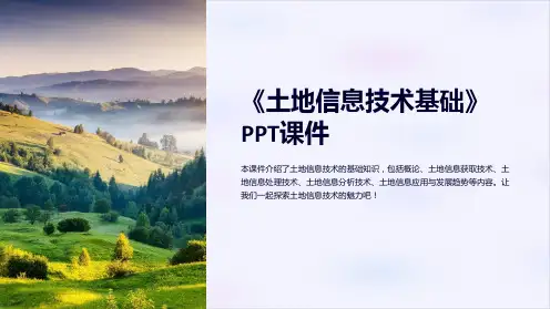 《土地信息技术基础》课件