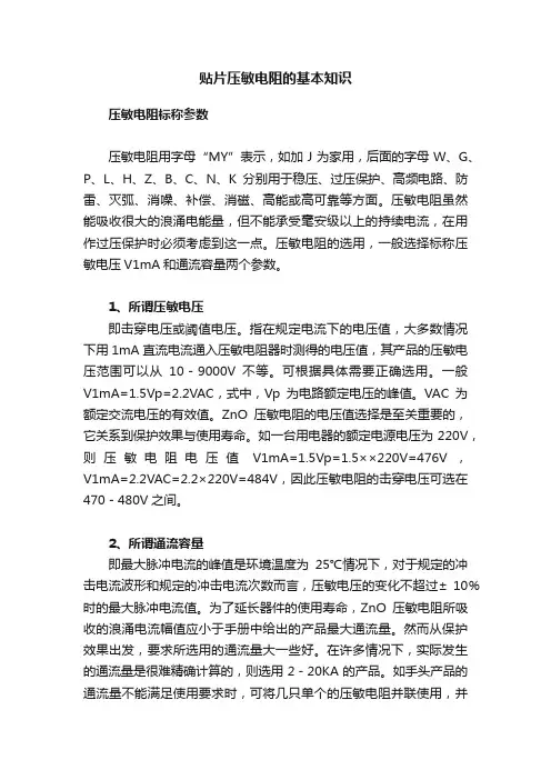 贴片压敏电阻的基本知识