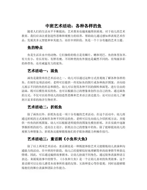 中班艺术活动：各种各样的鱼