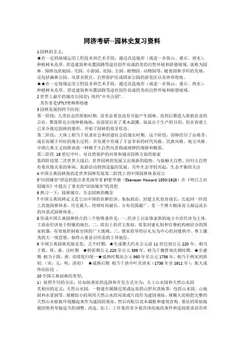 同济考研--园林史复习资料