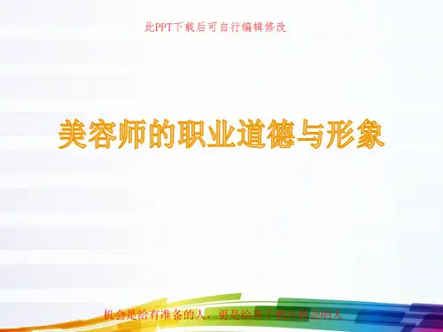 美容师的职业道德与形象PPT课件