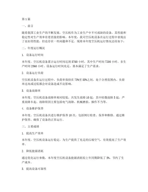空压机年度总结书(3篇)