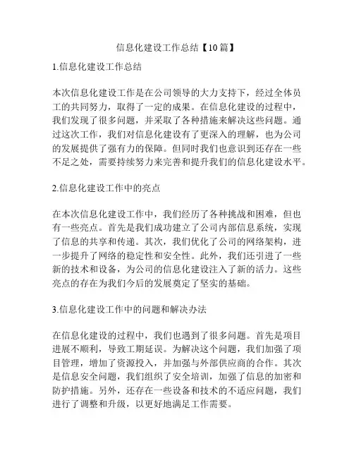 信息化建设工作总结【10篇】