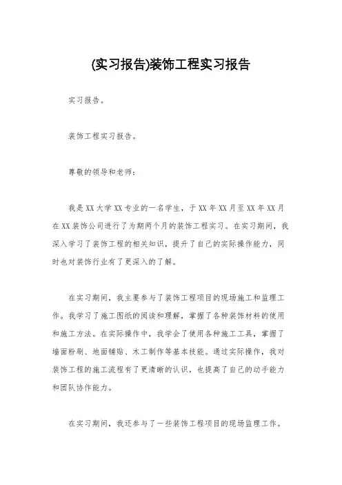 (实习报告)装饰工程实习报告