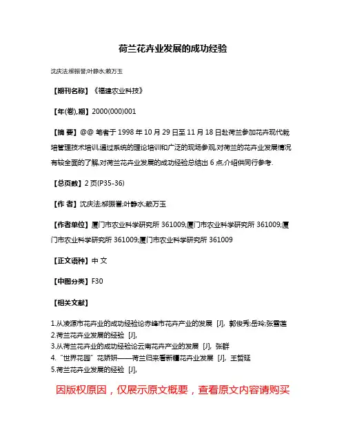 荷兰花卉业发展的成功经验