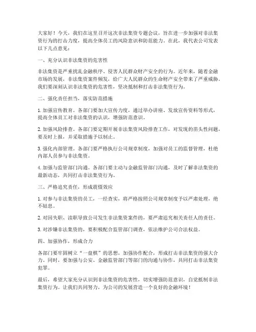 非法集资领导开会发言稿