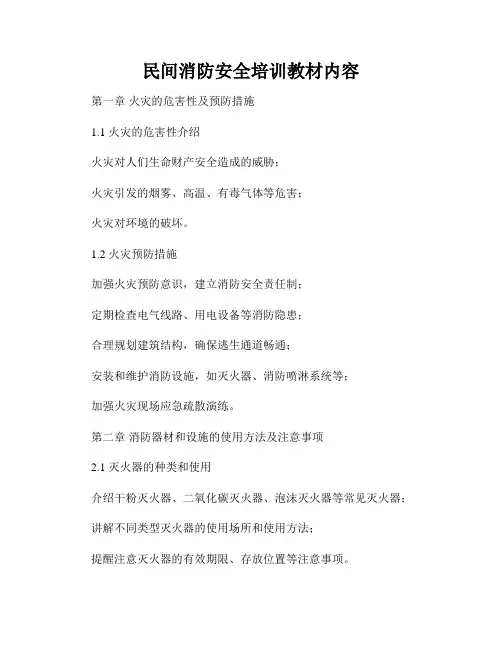 民间消防安全培训教材内容