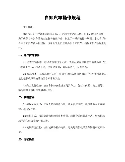 自卸汽车操作规程