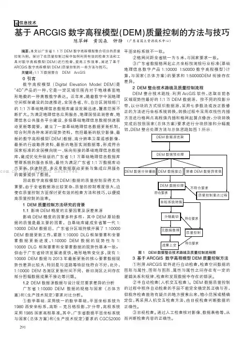 基于ARCGIS数字高程模型（DEM）质量控制的方法与技巧