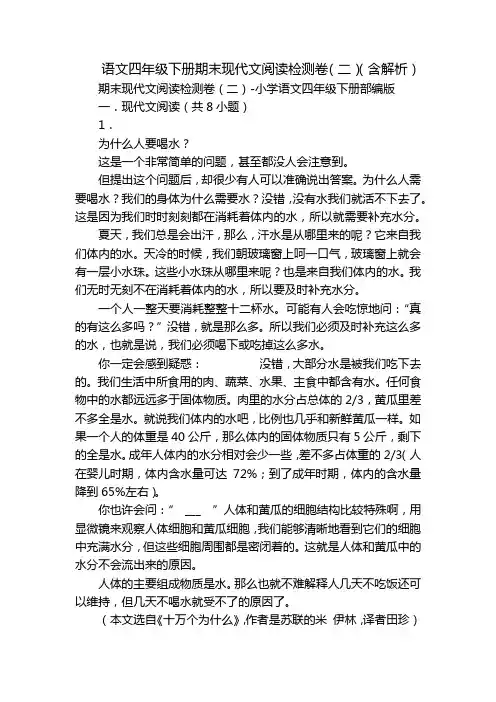 语文四年级下册期末现代文阅读检测卷(二)(含解析)