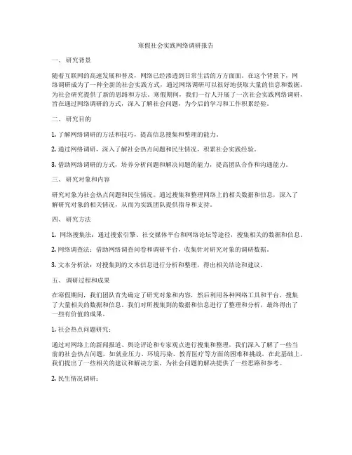 寒假社会实践网络调研报告