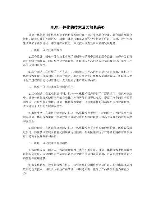 机电一体化的技术及其前景趋势