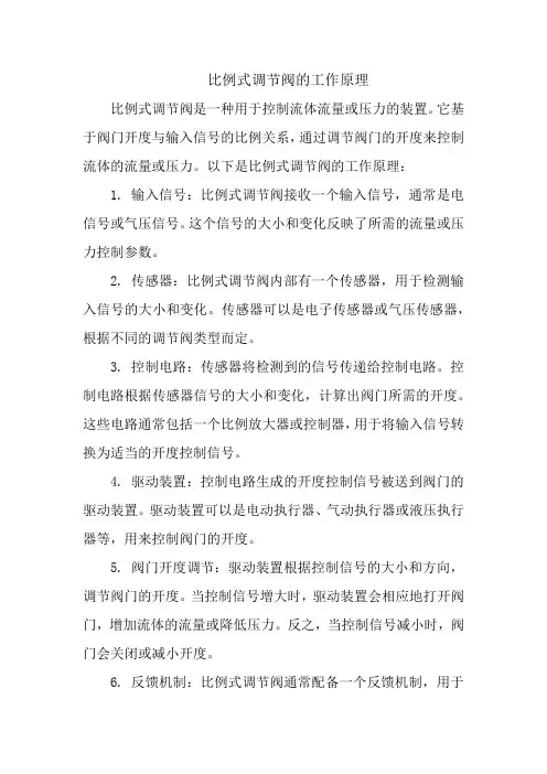 比例式调节阀的工作原理