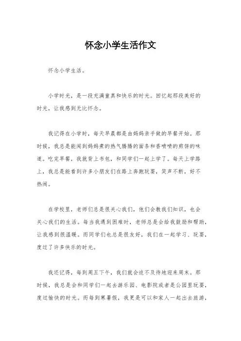 怀念小学生活作文