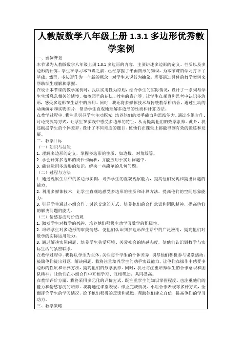 人教版数学八年级上册1.3.1多边形优秀教学案例