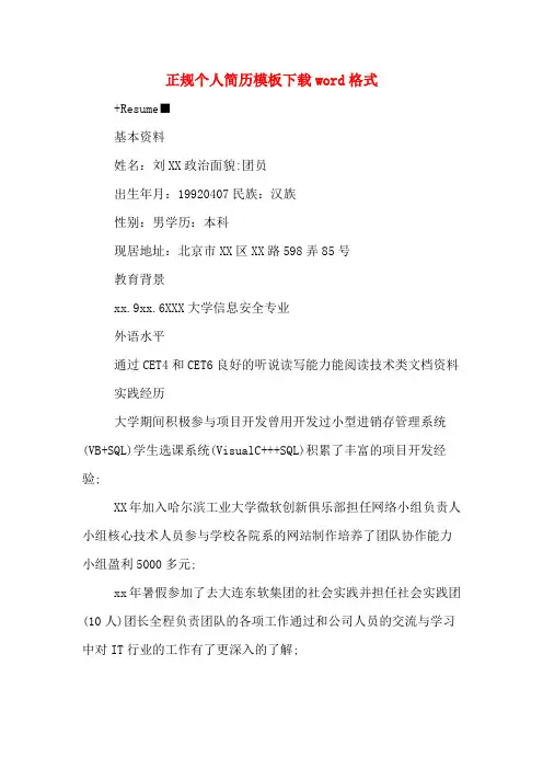 正规个人简历模板下载word格式