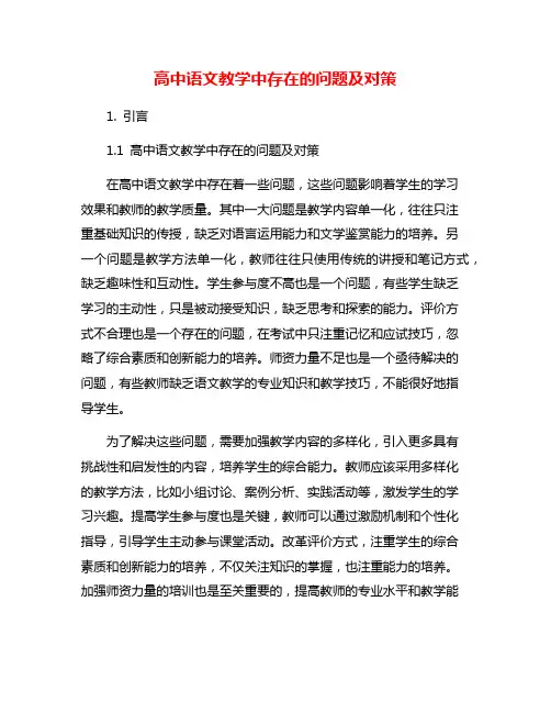高中语文教学中存在的问题及对策