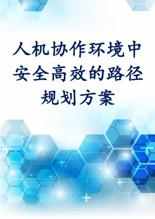 人机协作环境中安全高效的路径规划方案